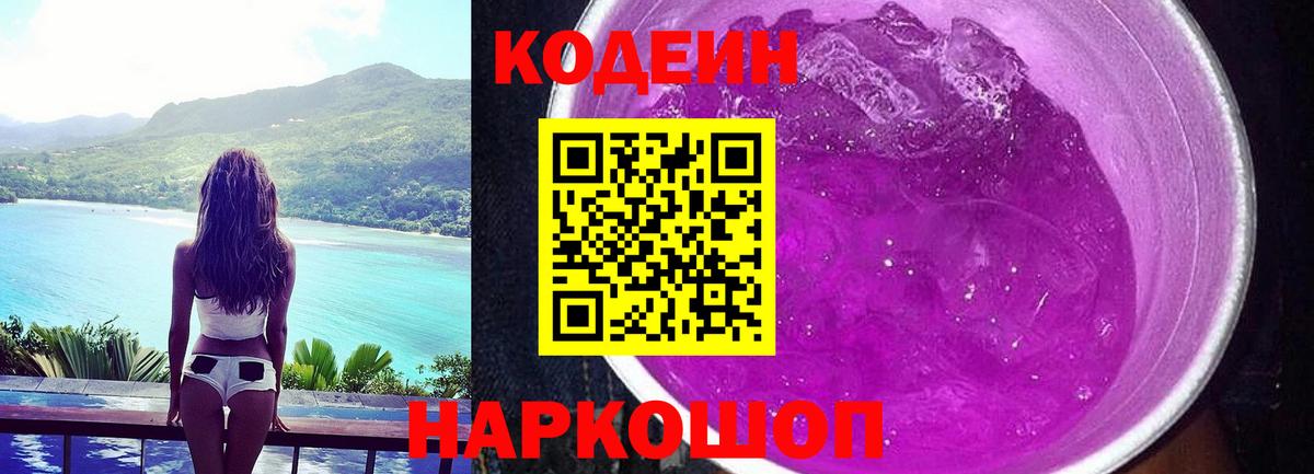 Кодеин Purple Drank Чистополь